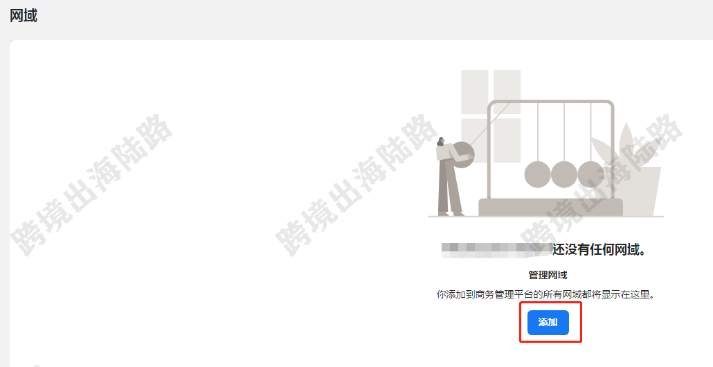 【Facebook】外贸B2B网站Facebook广告网域验证