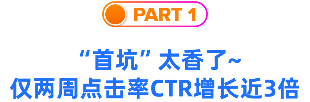 “直通车首坑”太香了~，两周时间点击率增长3倍多