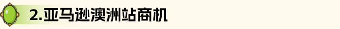 赚大了！100+星级选品、20大品类，亚马逊新兴站点Q3爆品攻略来了