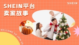 SHEIN官方|SHEIN卖家400倍增长秘籍,为你揭晓!