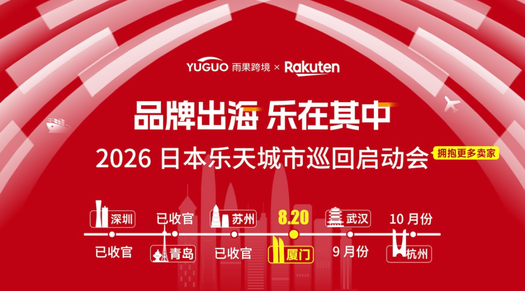 半天时间，抓住日本市场关键机会！2026日本乐天城市巡回启动会·厦门站现已开放报名