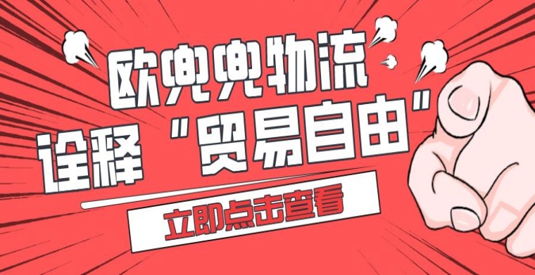 欧兜兜物流用实际行动诠释“贸易自由”