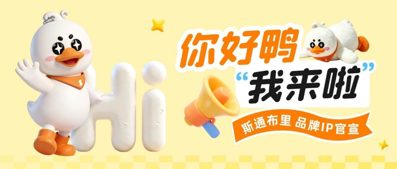 嘎嘎传下去！跨境圈来了一位新晋顶流 | 斯通布里IP“你好鸭”官宣