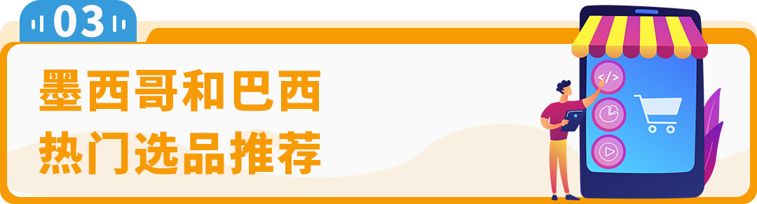 销量激增5倍！这些品类又卖爆了！拉美站第一季度畅销选品