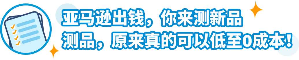 2023亚马逊物流新品入仓优惠计划升级，最高平均10%销售额返还，最低0元测新款！