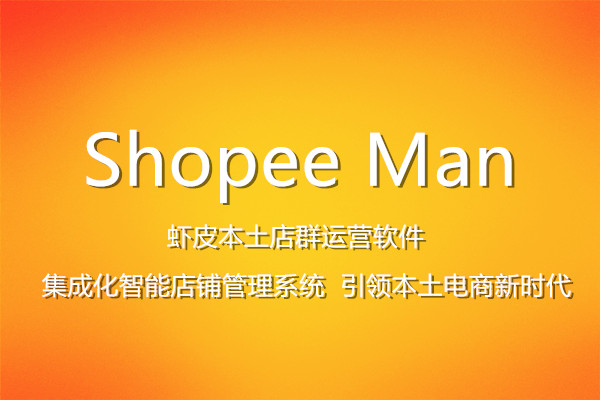 Shopee Man行銷活動(dòng)系統(tǒng)如何操作Shopee本土店群活動(dòng)？