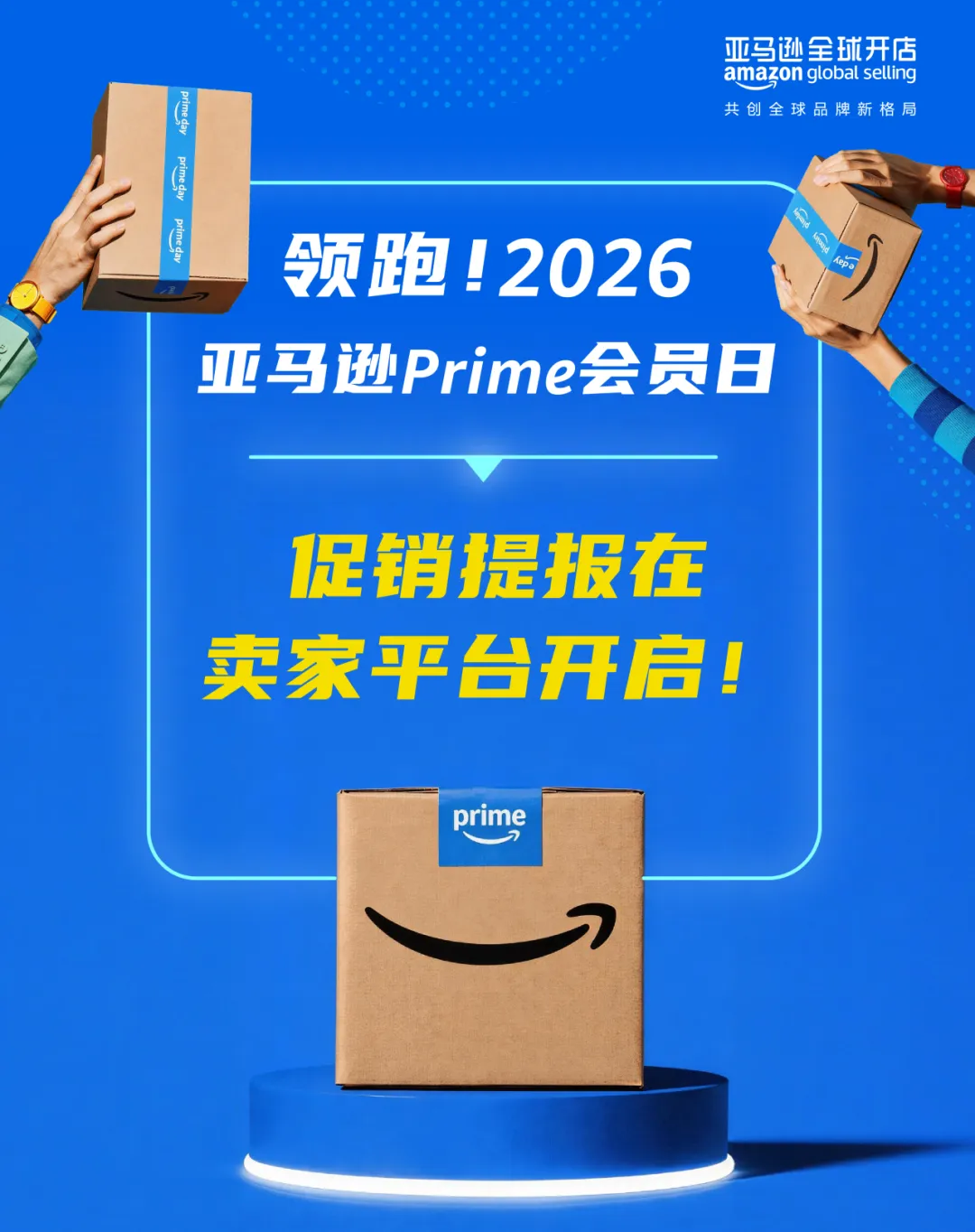 2026亚马逊Prime会员日促销提报开启！