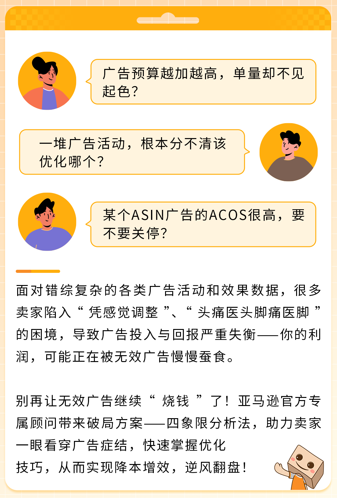ACOS狂降25%！卖家必学四象限分析法，亚马逊官方手把手教你“狙击”广告痛点
