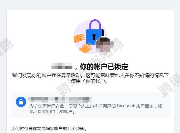 【Facebook】Facebook个人号，你的账户已锁定，怎么办？
