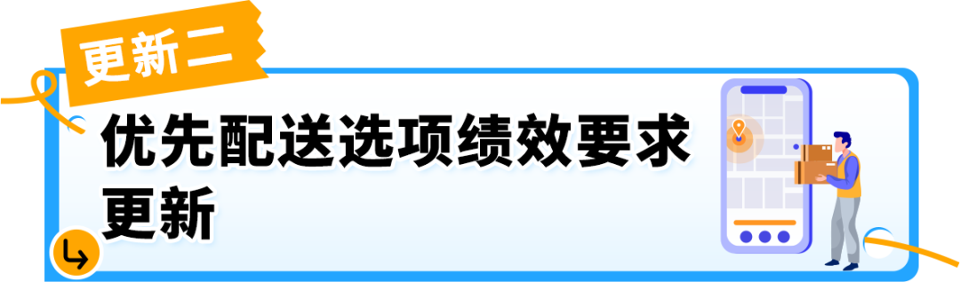 6/29生效！亚马逊卖家自配送Prime（SFP）及优先配送选项政策更新
