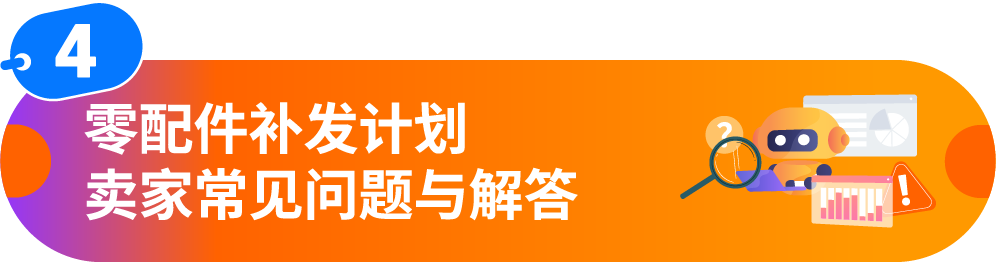 支持“零配件补发”，小配件挽救大订单！亚马逊免费售后工具“商品支持”重磅升级