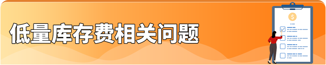 重磅！过渡期来了，4月的亚马逊低量库存费可退还！