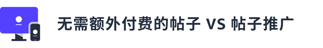 升级！帖子推广如何一键将优质帖子重新“发扬光大”？