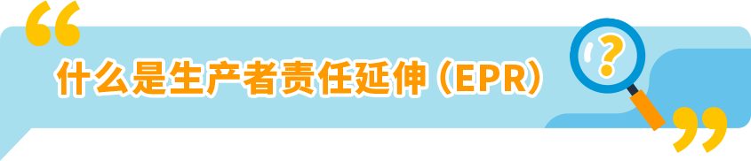 亚马逊欧洲卖家到底要EPR还是GPSR？10月合规情报局帮你快速搞清