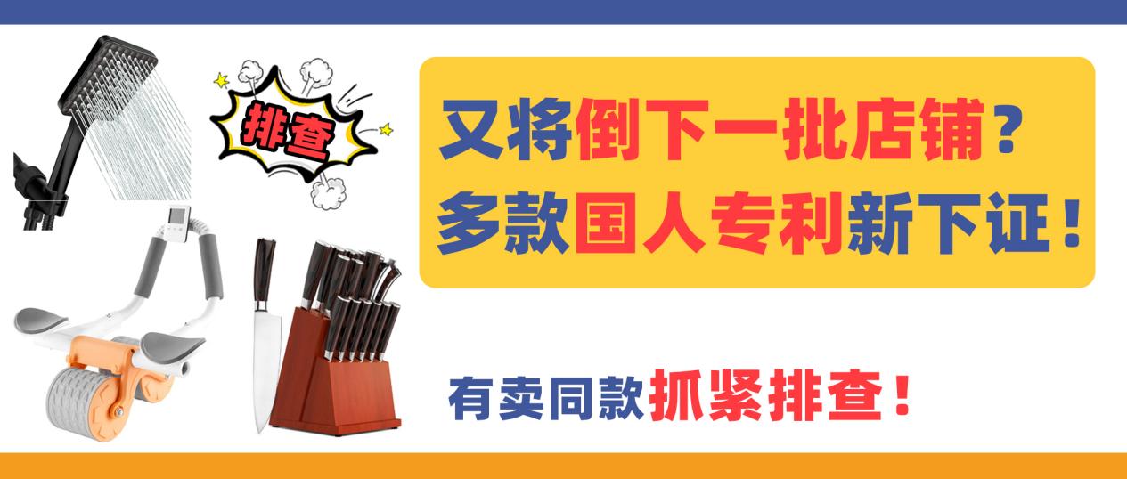 又将倒下一批店铺？多款国人专利新下证！有卖同款的抓紧排查！