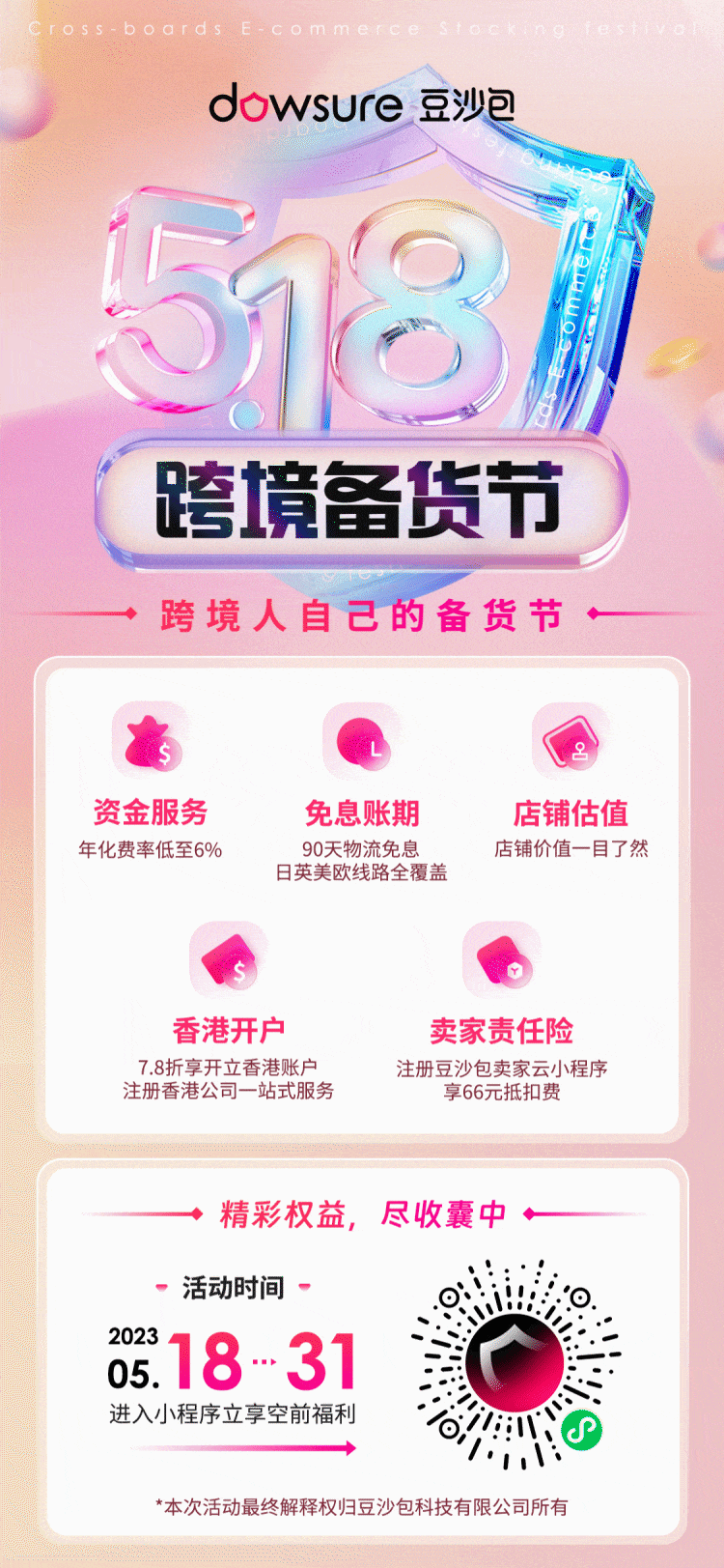 首届5.18跨境备货节来啦！此时不备，更贷何时？