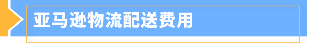 2025年亚马逊日本站亚马逊物流费用发布