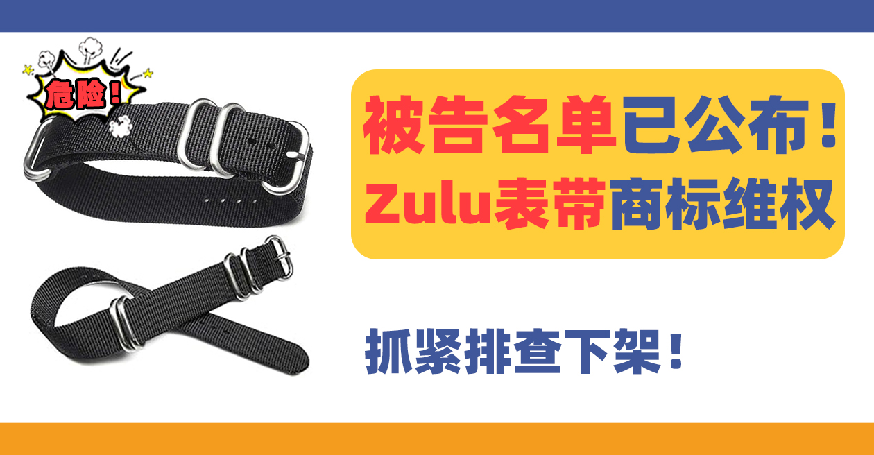 25-cv-20633，被告名单公布，Zulu/ Maratac表带商标TRO维权中！