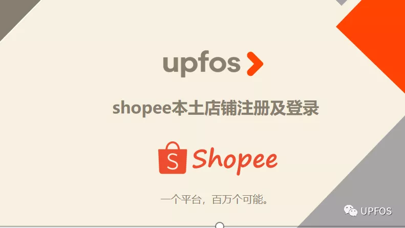 shopee 本土店铺注册及登录