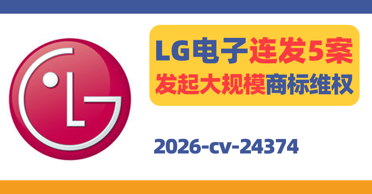 LG电子连发5案!发起大规模商标维权!