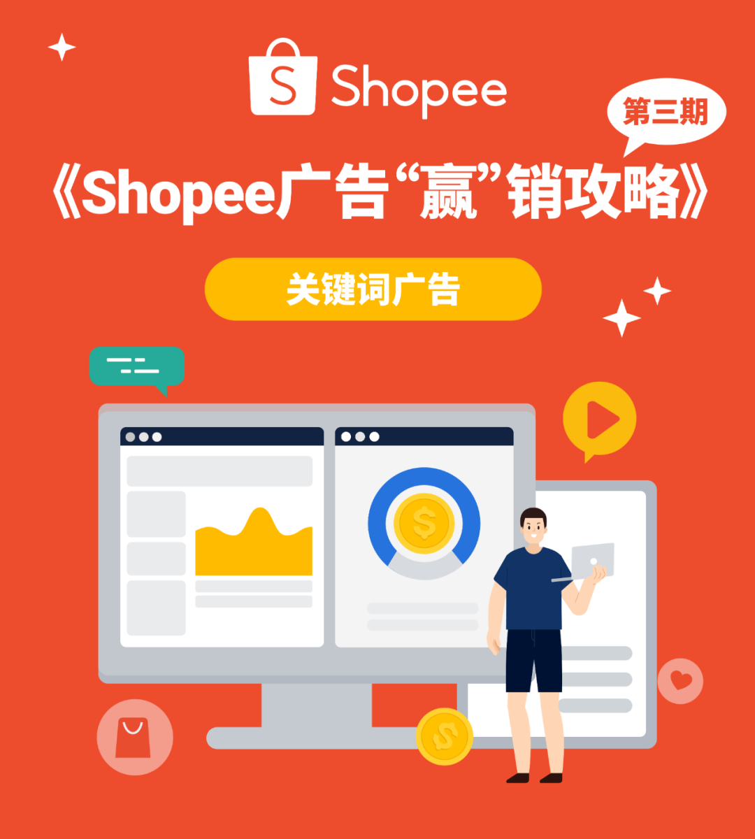 关键词如何获取? 自动投放"黑箱"揭秘? Shopee广告流量必修课