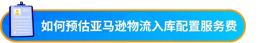好消息！入库配置服务大升级，亚马逊优化货件拆分助您效率飞升！