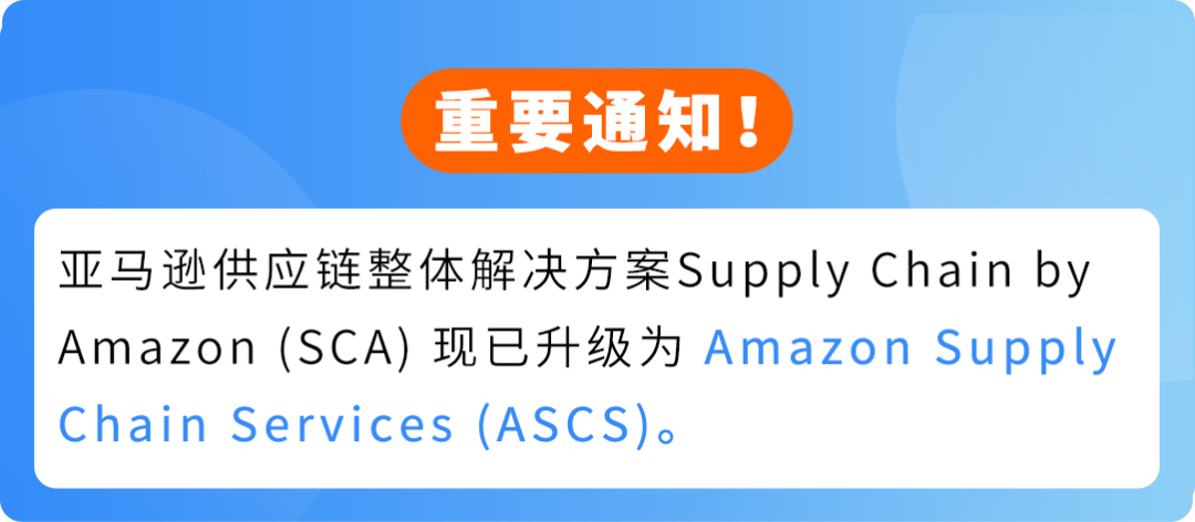 重要通知｜亚马逊供应链整体解决方案焕新升级
