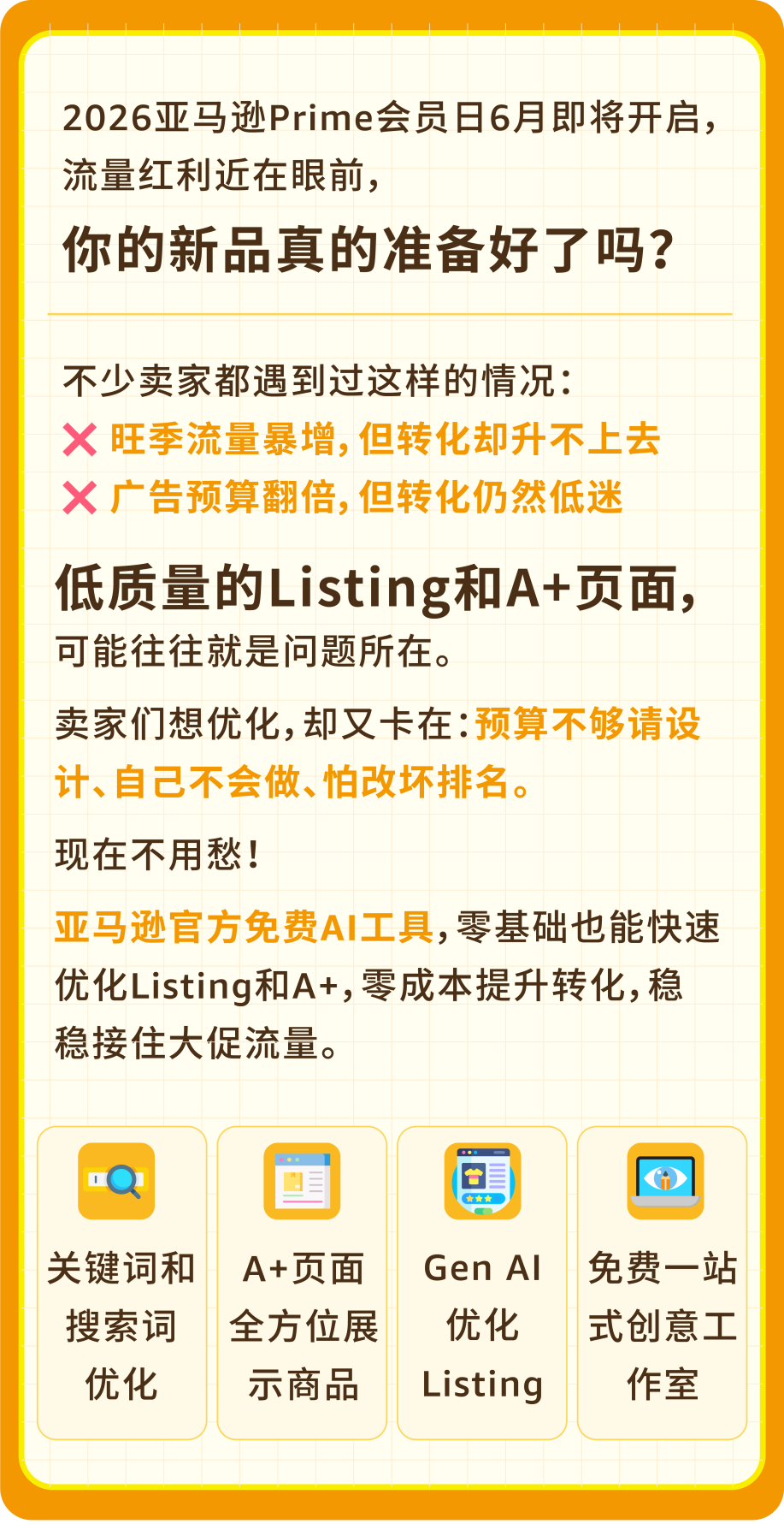 亚马逊免费的Listing优化工具帮你的新品在大促中突围