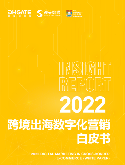 敦煌网集团与香港大学经管学院、神策数据联合发布《跨境出海数字化营销白皮书》