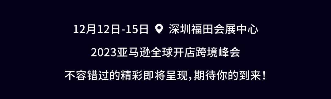 必须收藏! 2023亚马逊全球开店跨境峰会攻略出炉