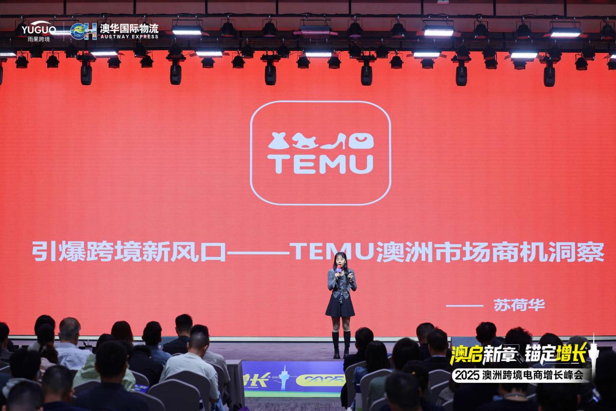 澳启新章 锚定增长 —2025 澳洲跨境电商增长峰会精彩回顾！