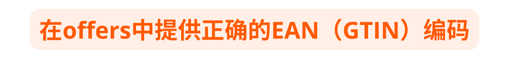 填写错误的EAN码会导致店铺不能正常运营？