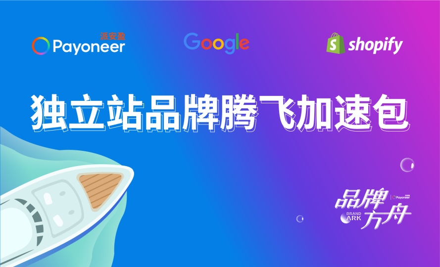 飞跃全球，“独”占鳌头！Payoneer、Google、Shopify官方推出独立站品牌腾飞加速包