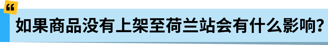 亚马逊Pan-EU新规生效！新产品需在荷兰站上架！立即检查ASIN情况