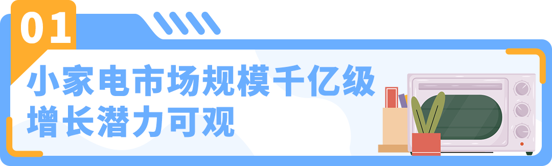 市场大揭秘！卖家1年内突破$400万，亚马逊小家电赛道深度解析