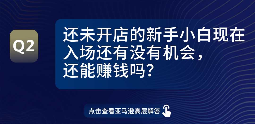 信息量极大！亚马逊全球开店领导全军出击，0距离解答卖家热点问题！