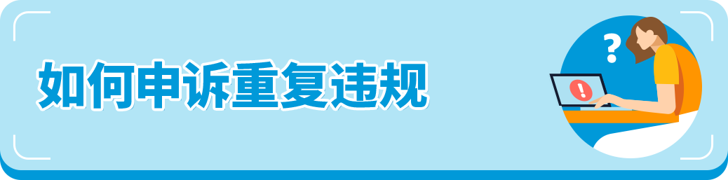 亚马逊卖家重复违规导致账号被停，错失旺季？自救指南来了