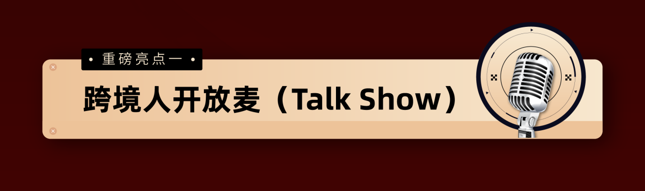 跨境人的“Talk show”！2025亚马逊全球开店跨境峰会玩转新花样