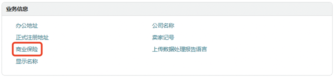 亚马逊卖家请注意，“商业责任保险”政策更新！