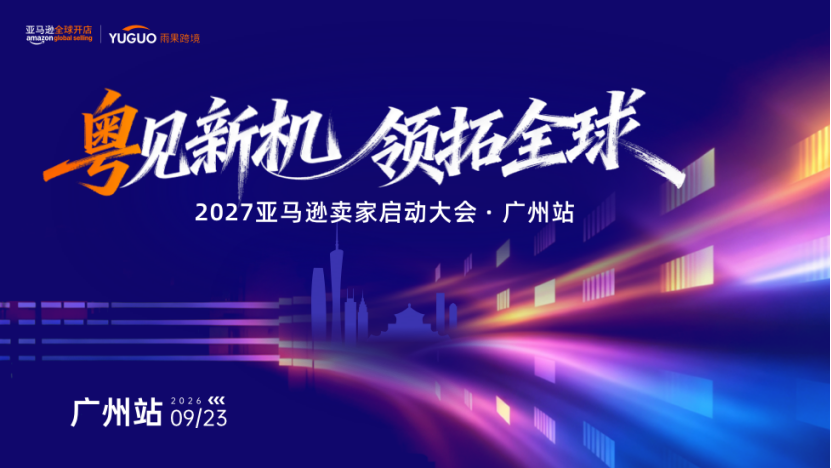 聚焦AI流量、新兴平台、税务合规、旺季增长丨5场跨境活动即将开启