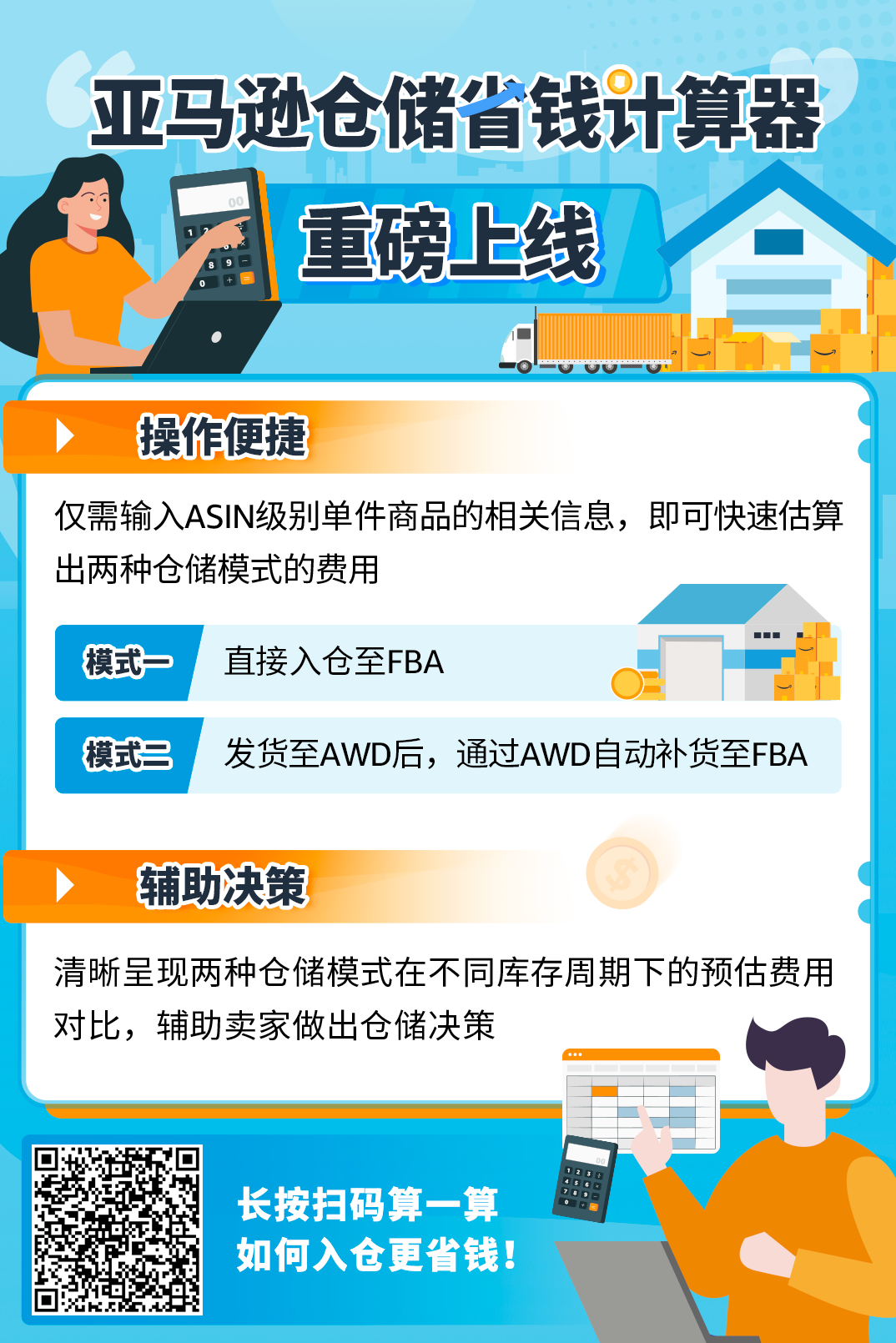 【省钱神器】用“亚马逊仓储省钱计算器”应对FBA新政入仓成本！