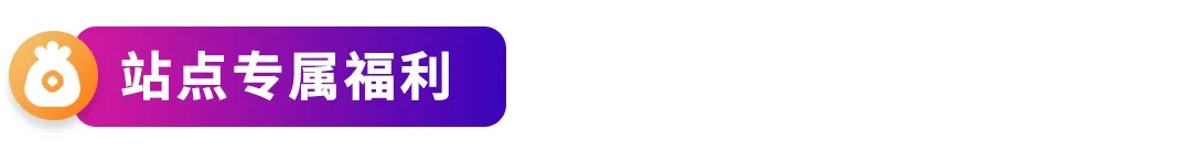 亚马逊四大扶持计划上线，2026新卖家入驻享多重官方补贴