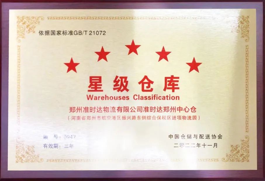 准时达荣获“中国仓储服务金牌企业”和“中国五星级仓库”双项殊荣