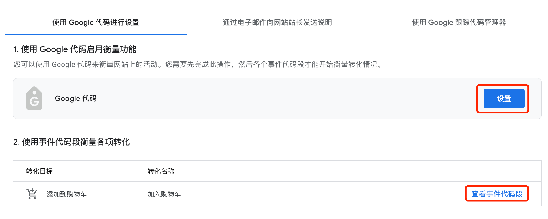 Google广告账户如何设置加入购物车或发起结账转化操作