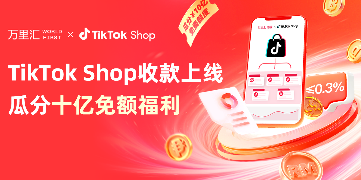 万里汇(WorldFirst)与TikTok Shop跨境达成官方合作,助力卖家拓展全球版图