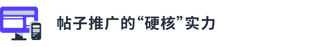 升级！帖子推广如何一键将优质帖子重新“发扬光大”？