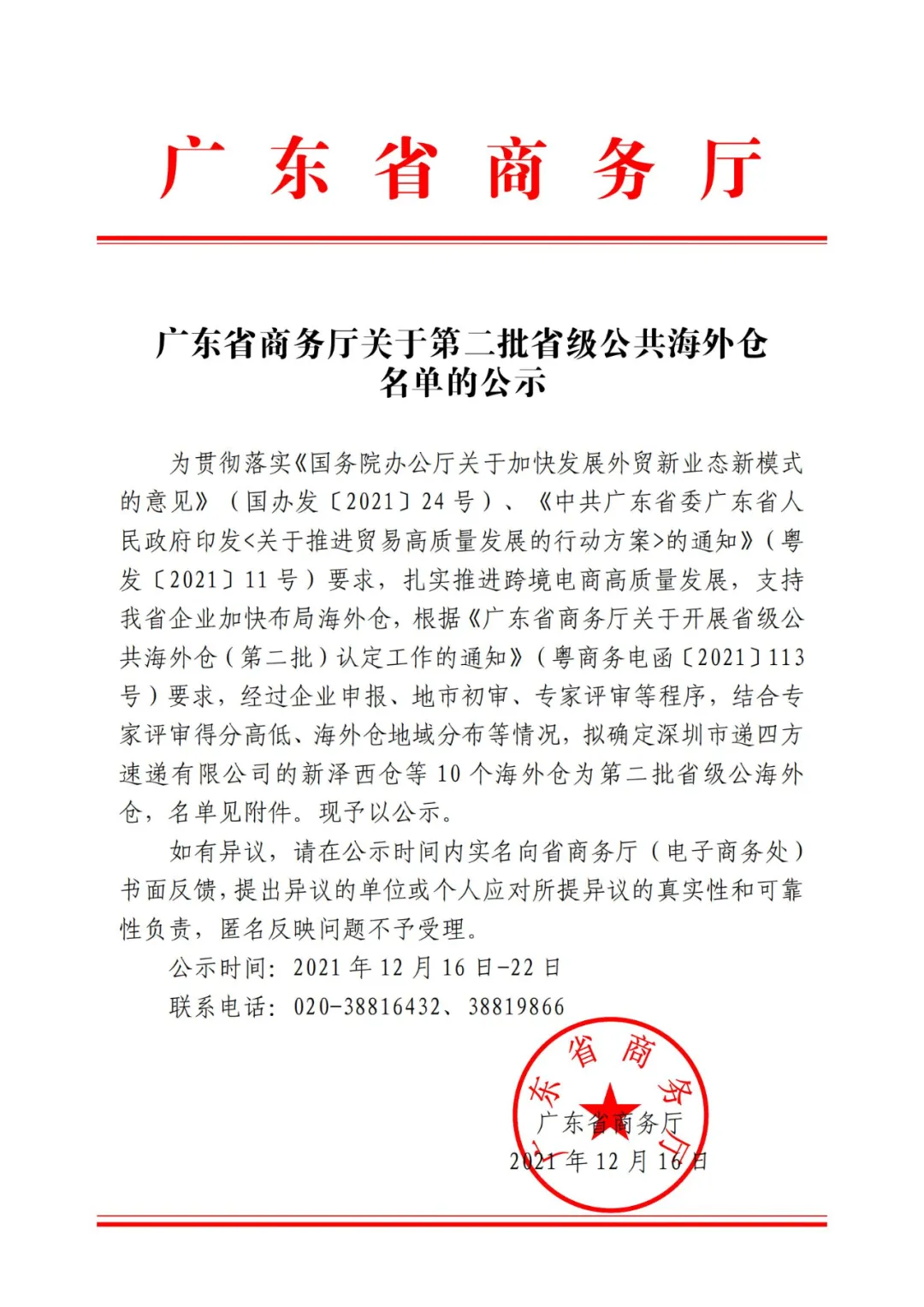 喜报！宝涵国际荣获广东省商务厅公共海外仓认定