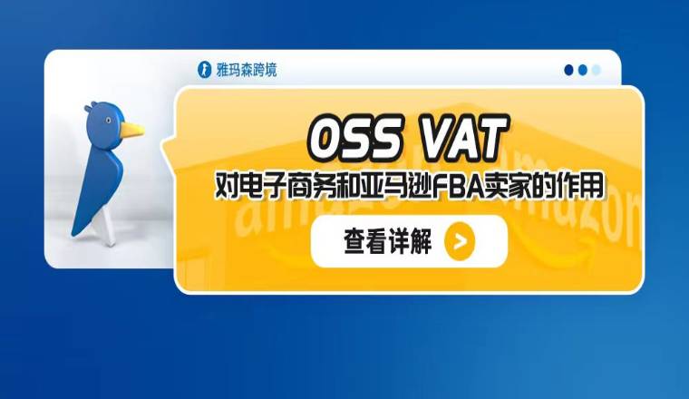 OSS VAT对电子商务和亚马逊FBA卖家的作用