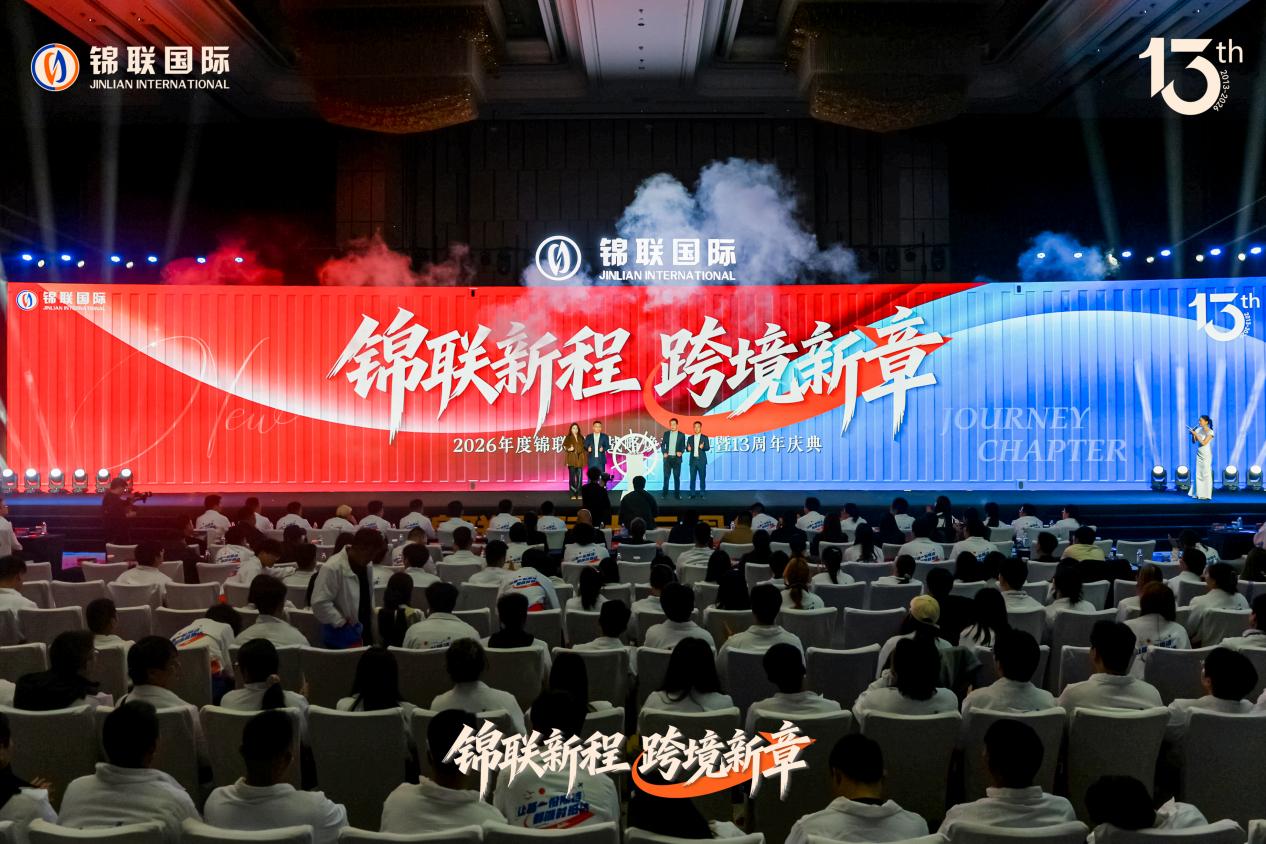 锦联新程 跨境新章 | 十三载深耕再出发，擘画全球跨境供应链新篇章
