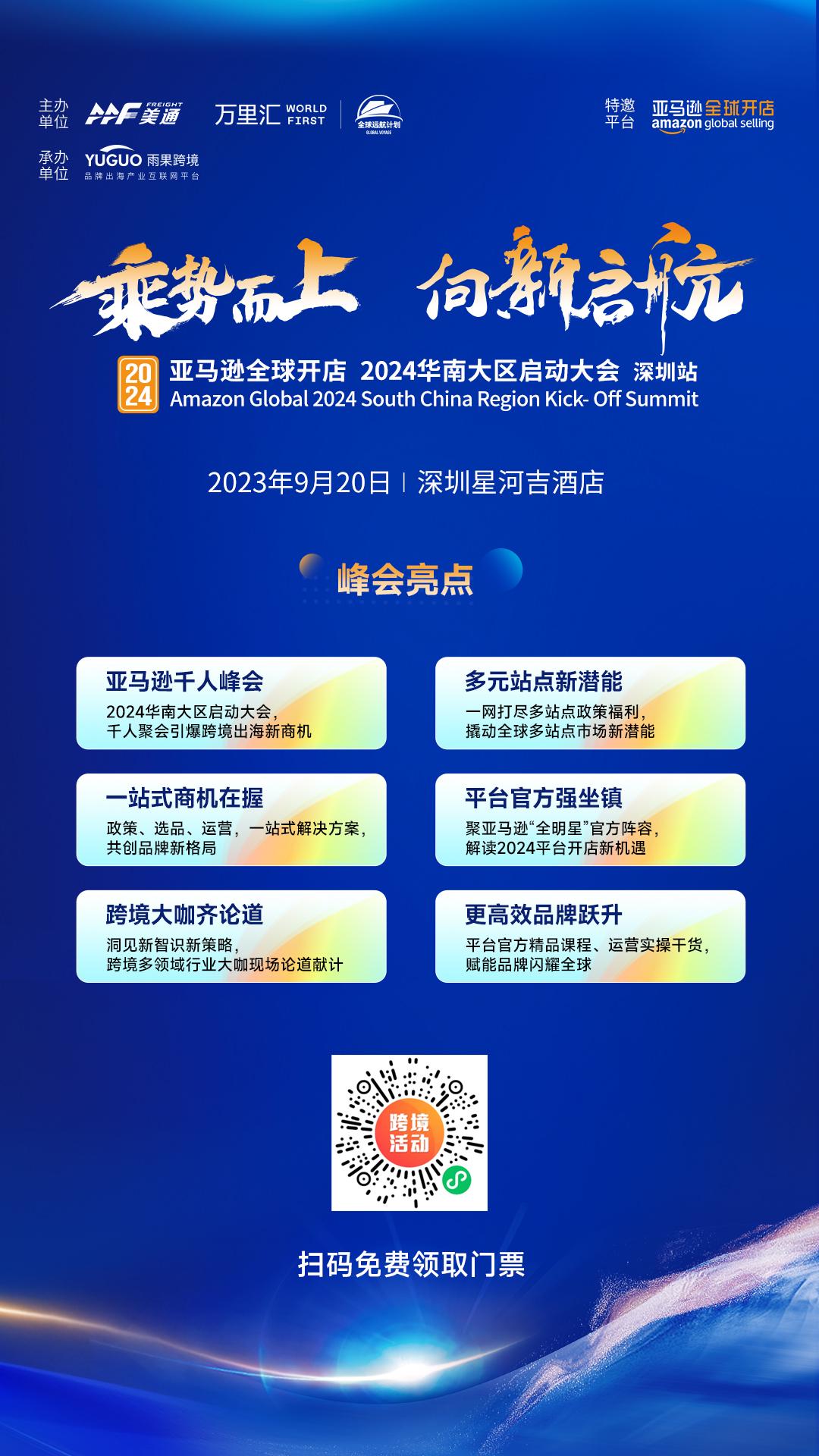 重磅！9月20日，亚马逊全球开店 2024华南大区启动大会深圳站强势来袭